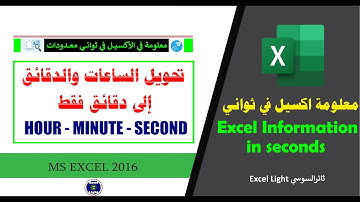 معلومة اكسيل في ثواني ـ 27 ـ تحويل الساعات والدقائق إلى دقائق بالصيغ HOUR   MINUTE   SECOND