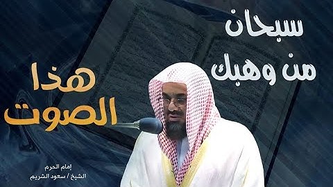 تلاوة خاشعة تريح القلب امام الحرم المكي الشيخ سعود الشريم