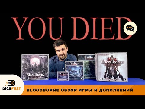 Видео: Обзор Bloodborne и дополнений. Welcome home, good hunter