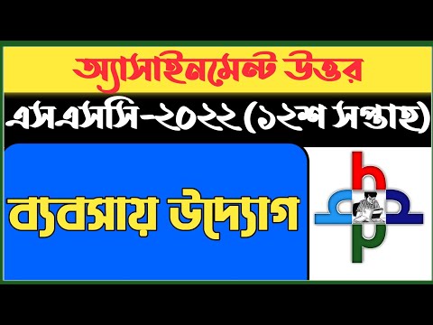 এসএসসি ২০২২ সালের পরীক্ষাথীদের ১২শ সপ্তাহের ব্যবসায় উদ্যোগ অ্যাসাইনমেন্টের উত্তর 
