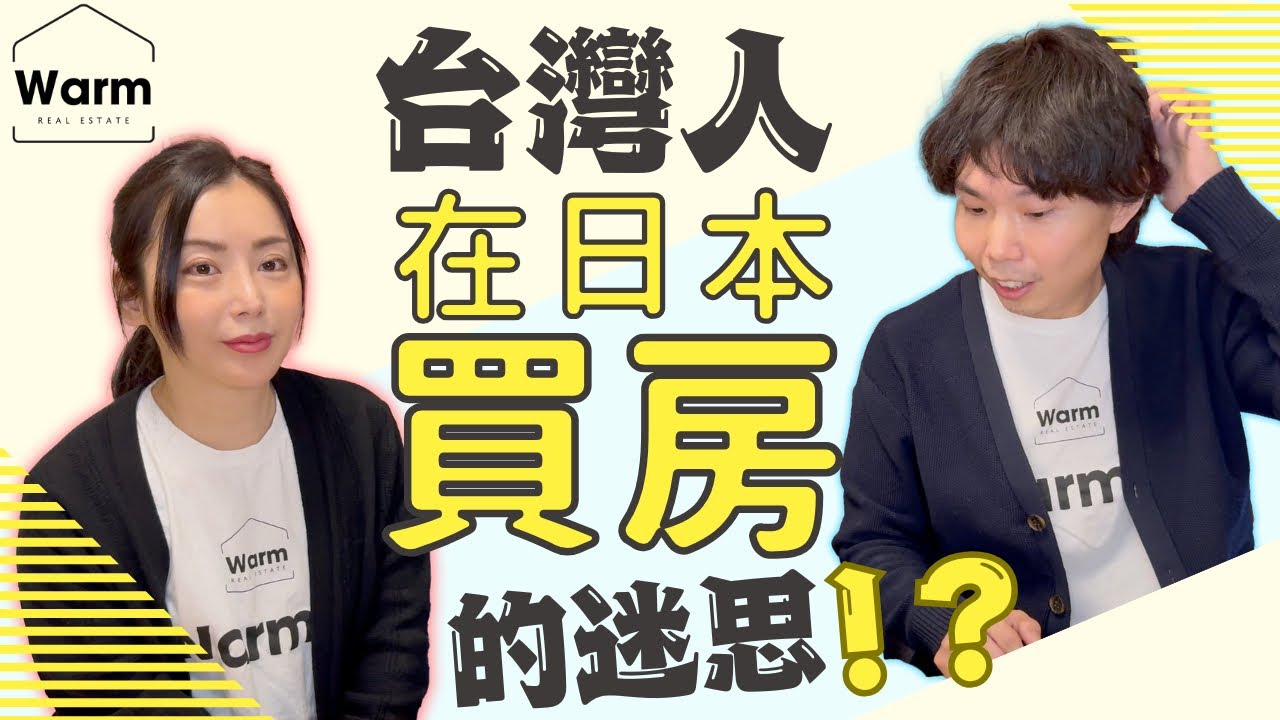 破解！日本買房迷思！Ｉ日本不動產Ｉ日本房產Ｉ日本投資Ｉ日本移民Ｉ日本簽證Ｉ日本移居Ｉ日本買房