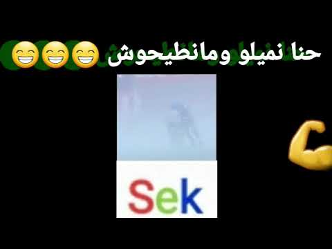 حنا نميلو وما مانطيحوش