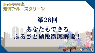 週刊ブルースクリーン #28 あなたもできる！ ふるさと納税徹底解説^ ^