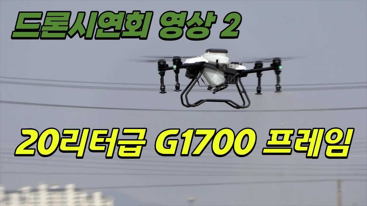 농업용드론 시연회 영상 EFT사의 G1700 프레임을 세팅한 드론입니다. 