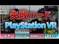 【PSVR】高すぎる？なぜ失敗したのか？【ゆっくり解説】