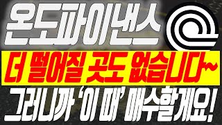 온도파이낸스 코인 - 더 떨어질 곳도 없어요. 그리고 잘 받쳐주는거 보면 &#39;이 가격&#39;이 마지막 조정 자리일 거 같으니까 &#39;여기서&#39; 매수하면 좋겠습니다!