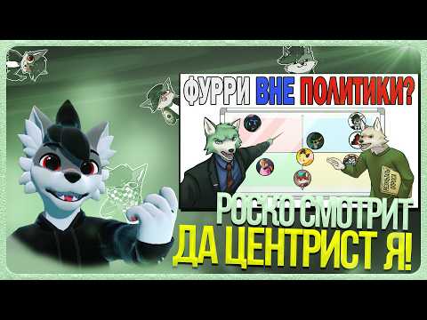 🐺 Роско смотрит Red Winter - ФУРРИ ВНЕ ПОЛИТИКИ?