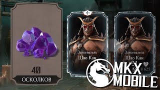 КАК СДЕЛАТЬ СЛИЯНИЕ ШАО КАНУ? ГДЕ ВЗЯТЬ МНОГО ОСКОЛКОВ? • Mortal Kombat X Mobile КАК СДЕЛАТЬ СЛИЯНИЕ ШАО КАНУ? ГДЕ ВЗЯТЬ МНОГО ОСКОЛКОВ? • Mortal Kombat X Mobile