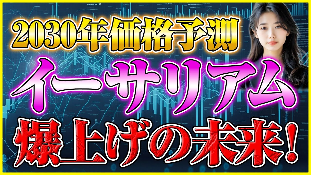 イーサリアム 将来価格】2025年に急騰する3つの理由とは - YouTube