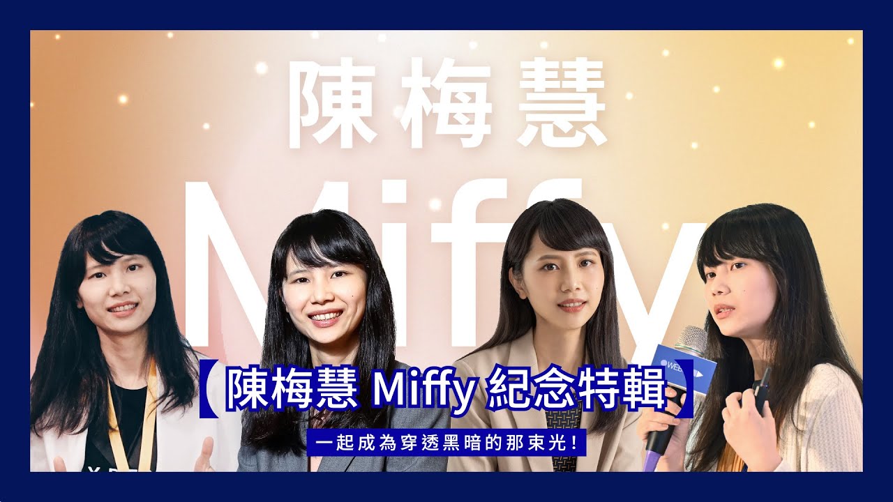 【陳梅慧 Miffy 紀念特輯】一起成為穿透黑暗的那束光！