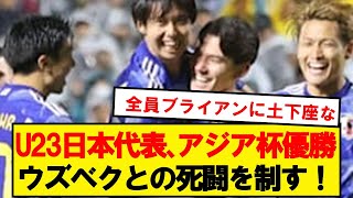 【優勝】U23日本代表、ウズベクとの死闘を制しアジアカップ制覇キターーー！！！！！