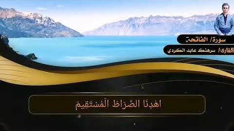 سورة الفاتحة - مقام ماهوري - / القارئ سرهنك عابد الكردي