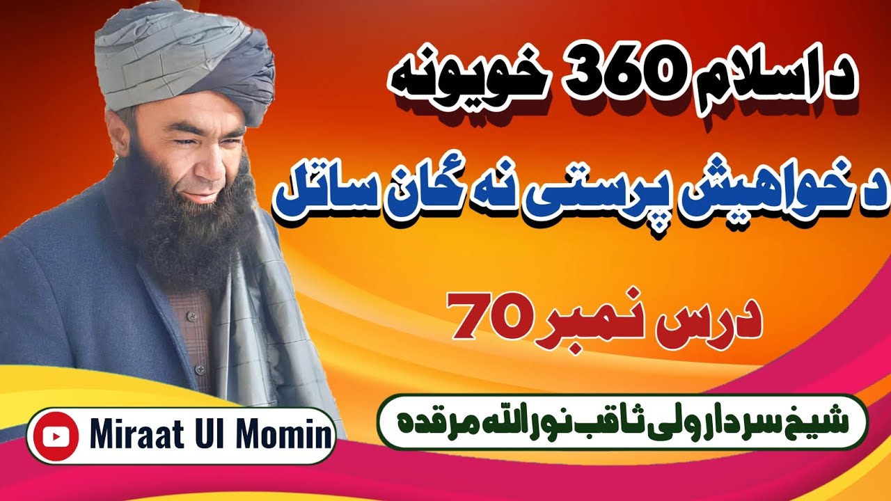 د خواہش پرستی نہ زان ساتل || د اسلام تین سو ساٹھ خویونہ|| شیخ سردار ولی ثاقب نور اللہ مرقدہ