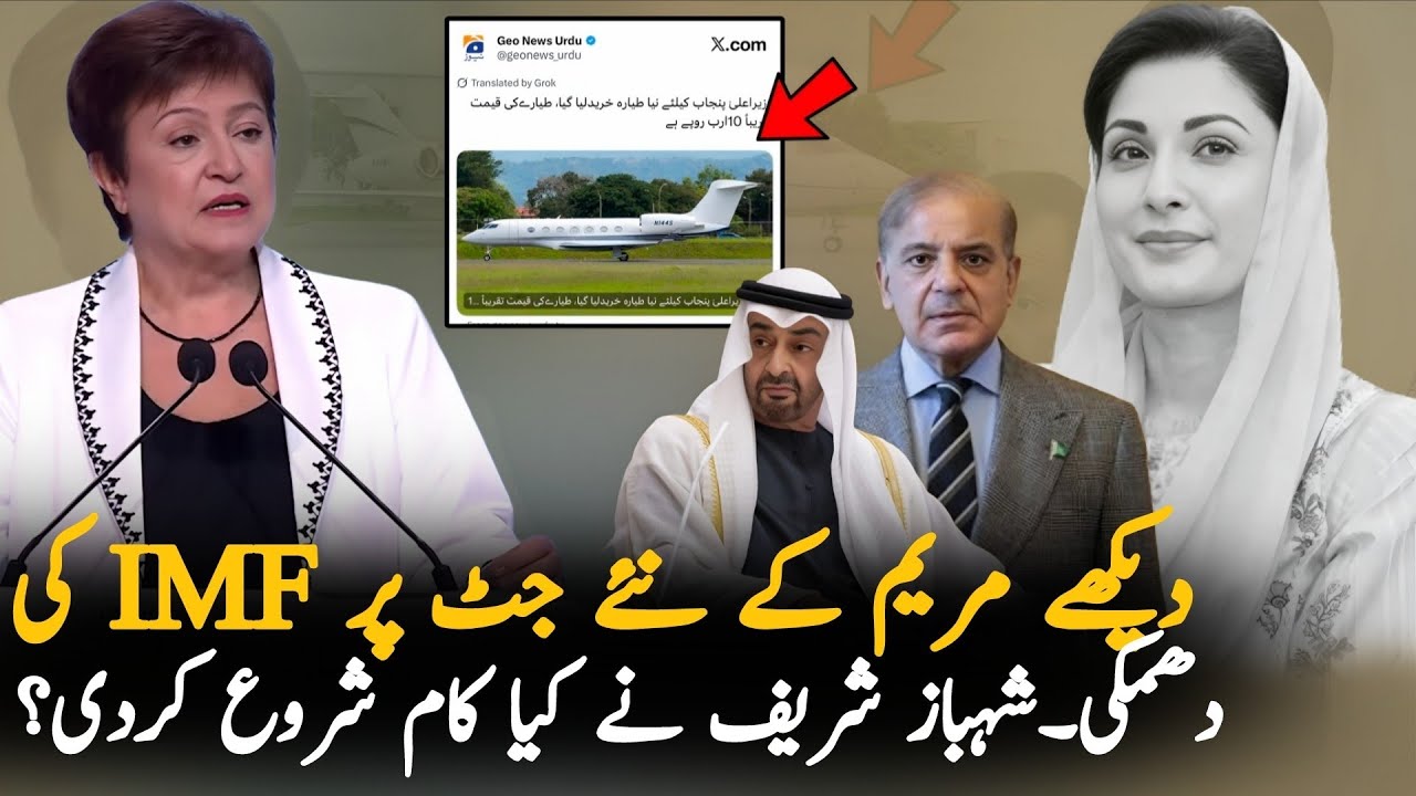 IMF Warns Pakistan Govt Over Maryum Nawaz Private Jet | Shahbaz Sharif Takes Action