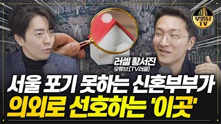 서울 포기 못하는 신혼부부가 의외로 선호하는 '이곳' …