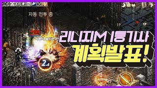 똘끼 일반리니지M 1등기사 더욱더 강해지기위한 앞으로의계획발표 리니지m 天堂M