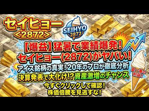 【2872 セイヒョー】最新決算が暴いた「利益9割減」の衝撃。富山工場取得とコスト増に隠された“逆襲の布石”