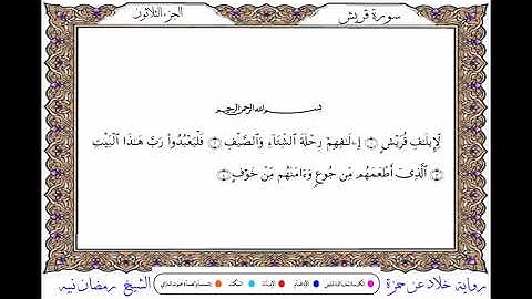 سورة قريش  برواية خلاد عن حمزة ــ الشيخ رمضان نبيه