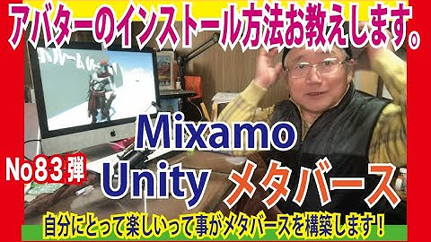第83弾　OZさんのサーバー作り方講座　ゲームエンジンソフト　#Unity　にMIXAMOのアバターをインストールします。　誰も教えてくれないアバターのUnityへのインストール方法を詳しく解説！