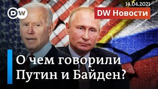 О чем Путин и Байден говорили на самом деле и как на это реагируют на Западе и в России. DW Новости