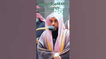 تلاوة جميلة صلاة الفجر الحرم المكي للشيخ: عبدالله الجهني ، الكهف.