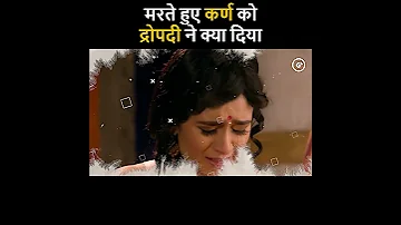 मरत ह ए कर ण क द र पद न क य द य सच आज तक क स न नह बत य Draupadi On Karna Death Shorts 