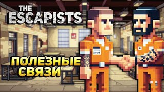 картинка: ПОЛЕЗНЫЕ СВЯЗИ - #The Escapists - 7