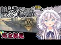 【#アークナイツ¦#完全初見】狂人号終盤ストーリーとEX攻略 #初見さん大歓迎【銀灰まお/ハコネクト】