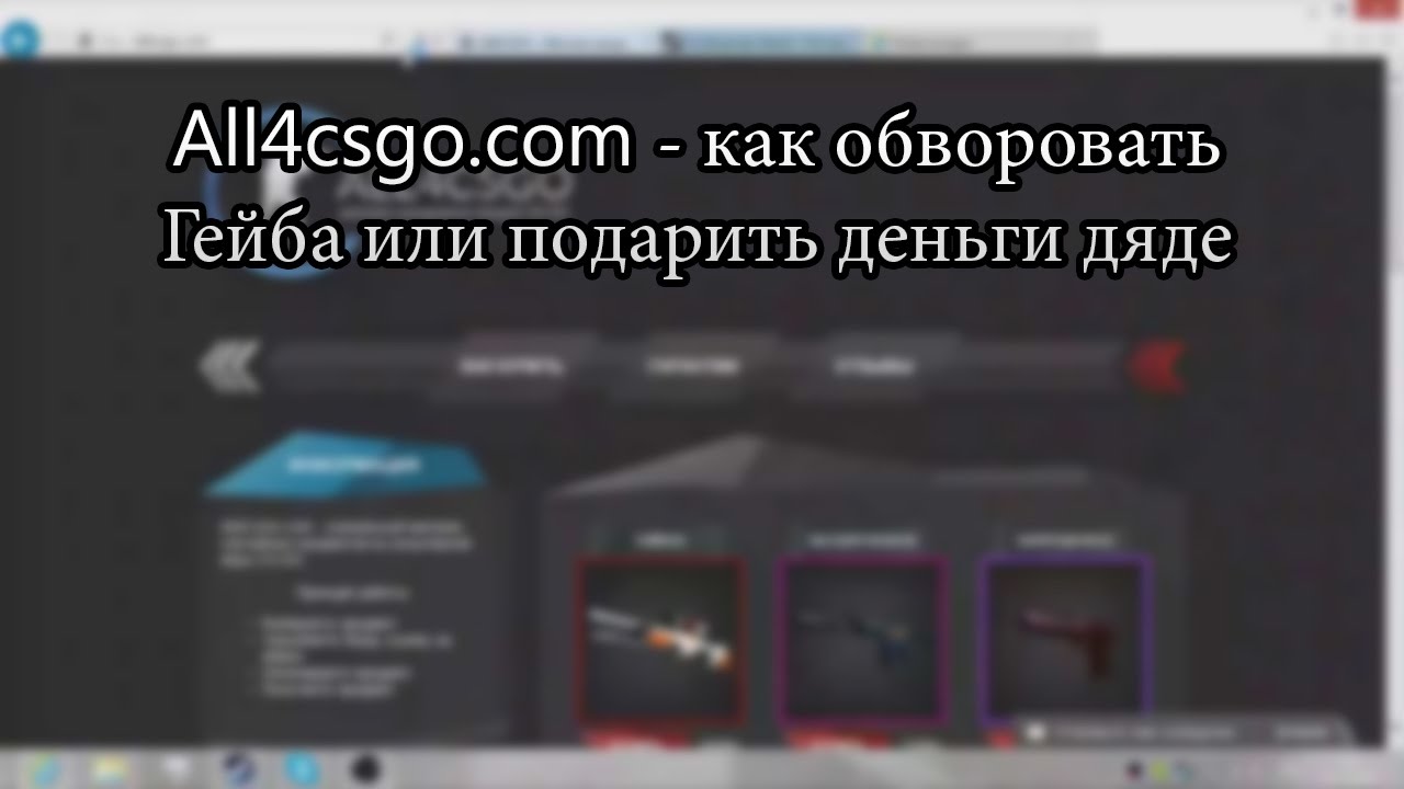 CS:GO - Gun shop all4csgo.com ПРОВЕРКА