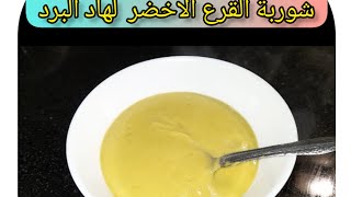 شوربة القرع الاخضر او الكورجيط متشبعوش منها فهاد البرد #soupe #شوربة_الخضار #شوربة_صحية #طبخ_مغربي