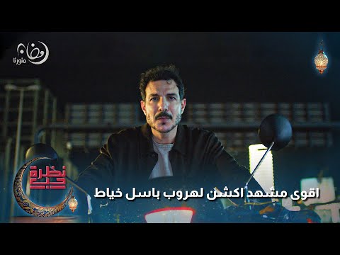 اقوى مشهد اكشن لهروب باسل خياط نظرة حب باسل خياط كارمن بصيبص