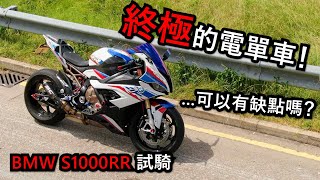 完美的電單車BMW S1000RR試騎(試騎日#9)