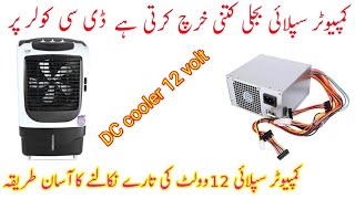 computer supply DC 12 volt/computer supply repair/computer power supply repair sinhala/DC cooler