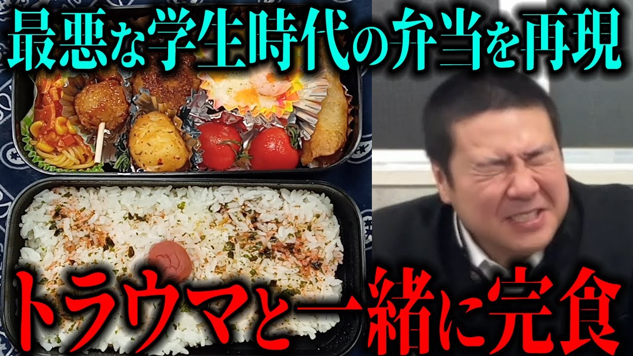 【トラウマ飯】学生時代のお弁当を食べて当時のトラウマを克服しよう！【サスペンダーズ】
