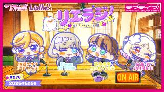 【第276回】ラブライブ！スーパースター!! 結女ランチタイム放送局 リエラジ！／#276 Lovelive! Superstar!! Liella! Radio