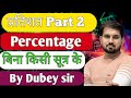 Percentage प्रतिशत Part 2