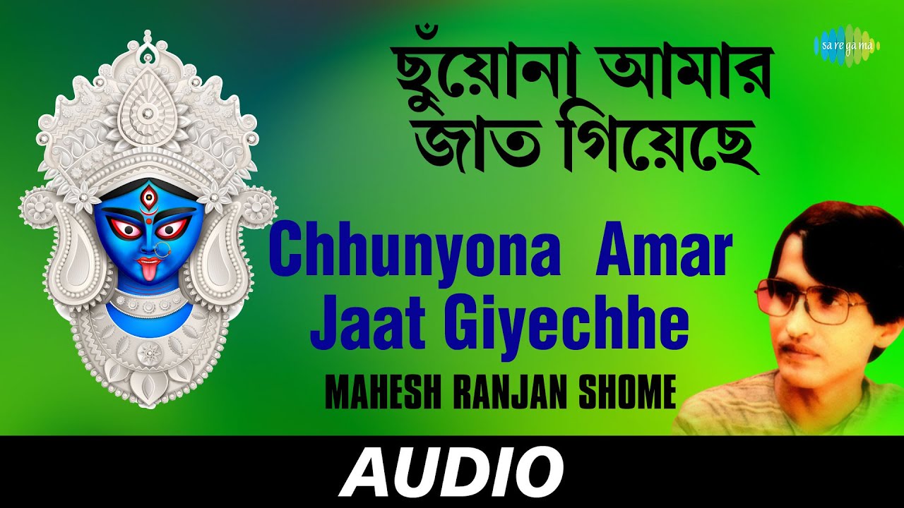 Chhunyona  Amar Jaat Giyechhe  Shyama Mayer Charan Chhunye  Mahesh Ranjan Shome  Audio