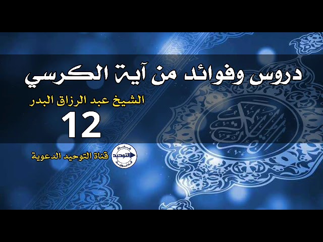 دروس وفوائد من آية الكرسي | الدرس 12 | الشيخ عبد الرزاق البدر