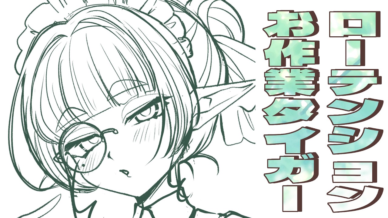 【 初見さんもいっしょに 】線画からの裏作業🐅【#Vtuber / #がおとらとら 】