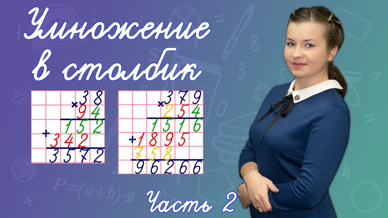 Как умножить в столбик двузначные и трехзначные числа? Умножение в ...