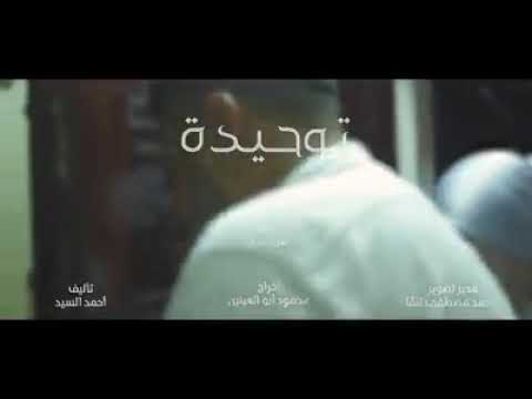 فيلم توحيدة 