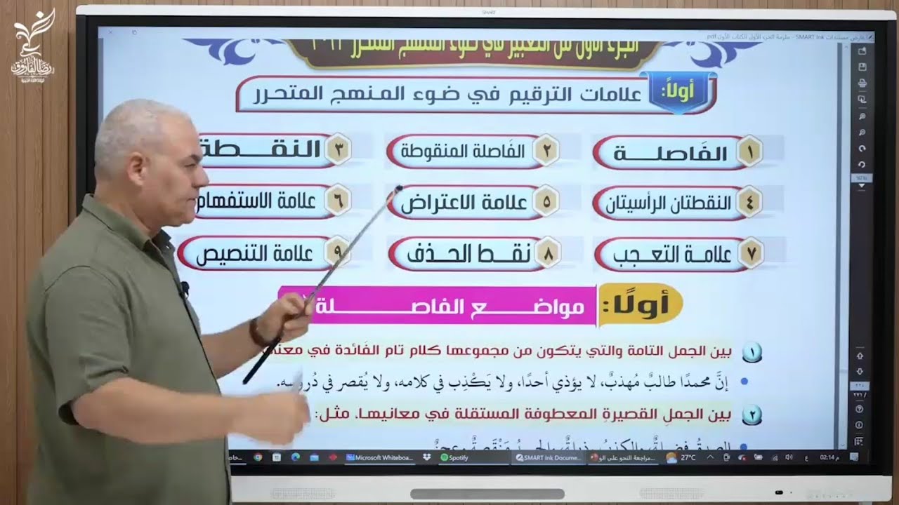 شرح أول دروس التعبير (علامات الترقيم  ) رضا الفاروق 2023