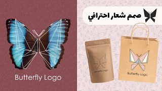 Butterfly Logo | تصميم شعار احترافي بكل سهولة بدون رسم | لوجو فراشة احترافي