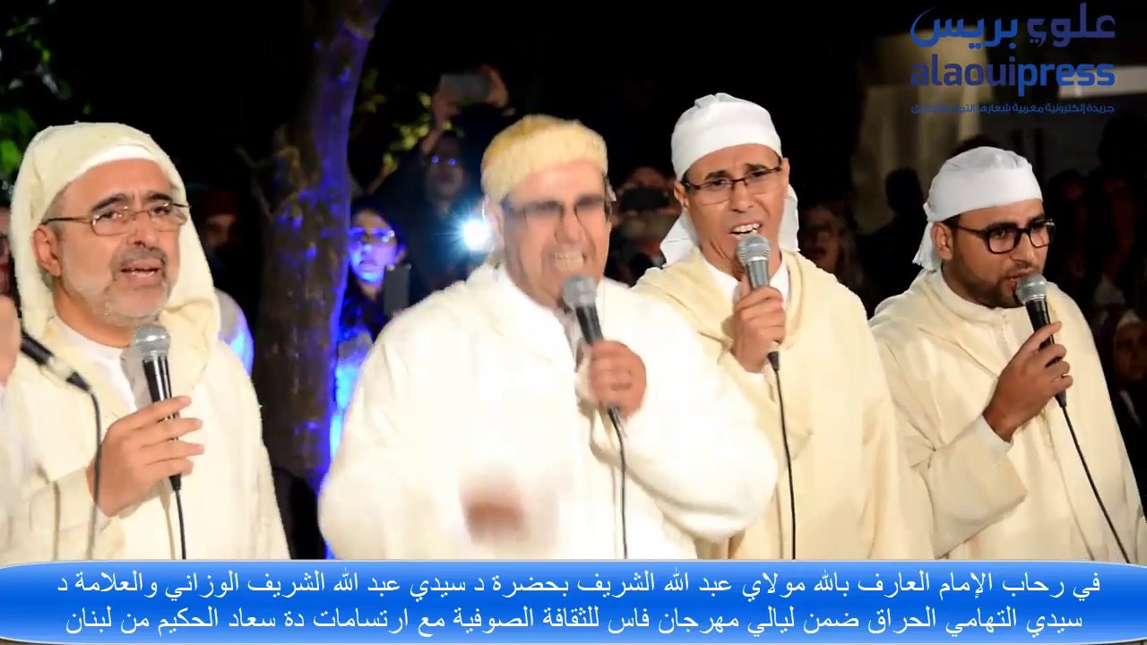 الطريقة الوزانية التي هيجت وجدان جمهور مهرجان فاس للثقافة الصوفية بفضاء جنان السبيل فاس