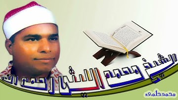 ماتيسر من سورة أل عمران الشيخ محمد الليثى