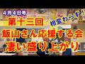 4月5日号 第十三回「飯山さん応援する会」開催しました!相変わらず大盛り上り!是非ご覧ください!