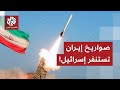 ضربة استباقية إيرانية بمئات الصواريخ الباليستية الدقيقة ترعب إسرائيل هل تشتعل الحرب قريبا 