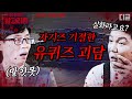 [#알고리즘] 한 시대를 풍미했던 괴담에 대한 진실을 듣고 놀란 겁쟁이 큰자기 X 아기자기 | #유퀴즈온더블럭 #디글