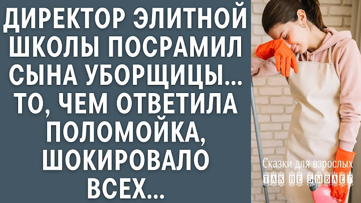 Директор элитной школы унизил сына уборщицы, но то, как ответила поломойка, шокировало всех...