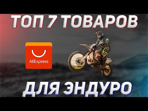 ТОП 7 товаров для ЭНДУРО с AliExpress.